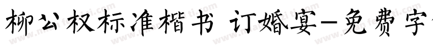 柳公权标准楷书 订婚宴字体转换